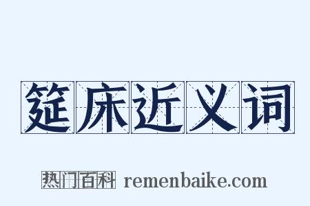 筵床近义词是什么意思的图片